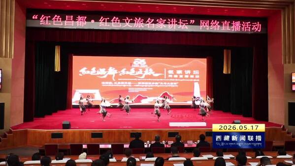 “红色昌都•红色文旅名家讲坛”系列网络直播活动启动