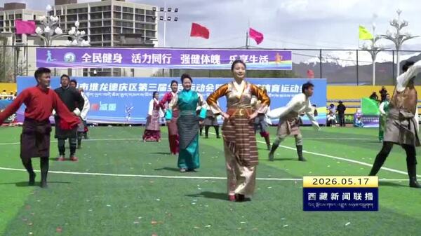 堆龙德庆区举办第三届全民运动会暨民族传统体育运动会
