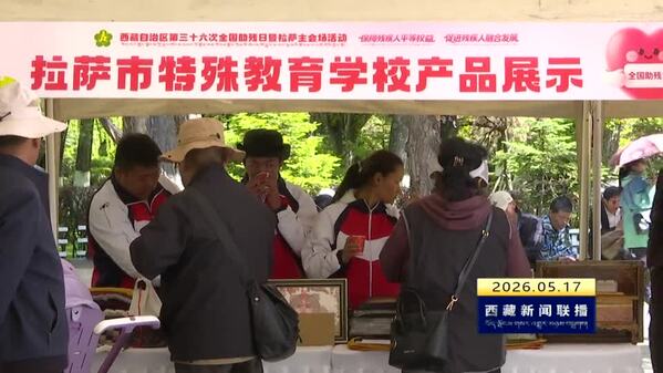 情暖助残日 关爱满高原