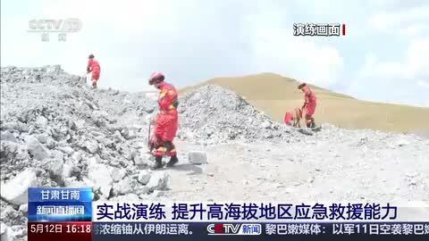 甘肃甘南：实战演练 提升高海拔地区应急救援能力