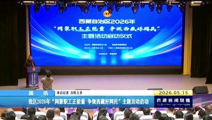 西藏自治区2026年“网聚职工正能量 争做西藏好网民”主题活动启动