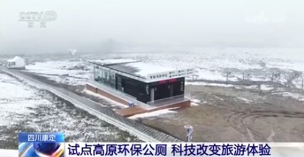 四川康定：试点高原环保公厕 科技改变旅游体验