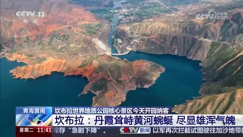 坎布拉：丹霞耸峙黄河蜿蜒 尽显雄浑气魄
