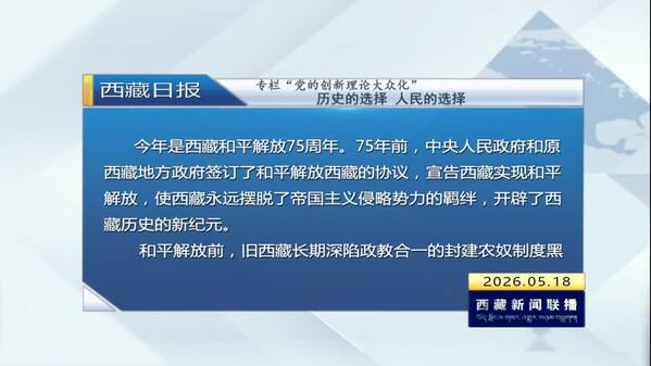 《西藏日报》专栏“党的创新理论大众化”：历史的选择 人民的选择