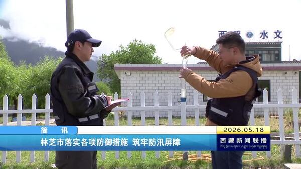 林芝市落实各项防御措施 筑牢防汛屏障
