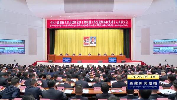王君正在全区干部驻村工作会议暨全区干部驻村工作先进集体和先进个人表彰大会上强调 总结经验 再接再厉 扎实做好干部驻村工作 为建设社会主义现代化新西藏作出新的更大贡献