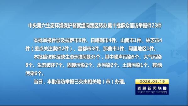 【建设美丽西藏·中央生态环境保护督察进行时】中央第六生态环境保护督察组向我区转办第十批群众信访举报件23件