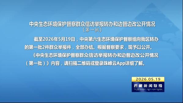 【建设美丽西藏·中央生态环境保护督察进行时】中央生态环境保护督察群众信访举报转办和边督边改公开情况（第一批）