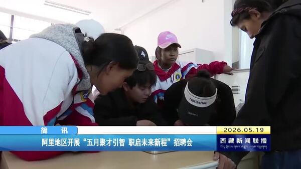 阿里地区开展“五月聚才引智 职启未来新程”招聘会