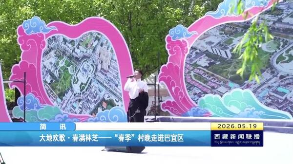 大地欢歌•春满林芝——“春季”村晚走进巴宜区