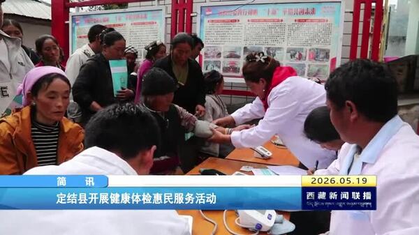 定结县开展健康体检惠民服务活动