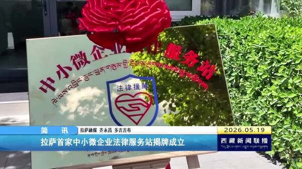 拉萨首家中小微企业法律服务站揭牌成立
