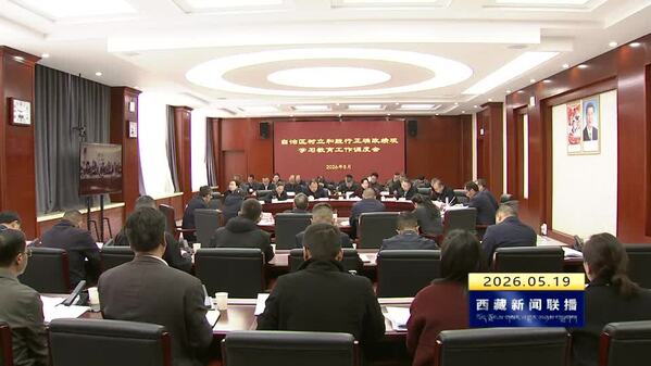 赖蛟在自治区树立和践行正确政绩观学习教育工作调度会上强调 坚持问题导向 弘扬严实作风 推动树立和践行正确政绩观学习教育走深走实
