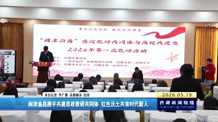 闽津渝昌携手共建思政教研共同体 红色沃土共育时代新人