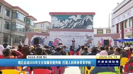 西藏自治区启动2026年文化馆服务宣传周 打造人民终身美育学校
