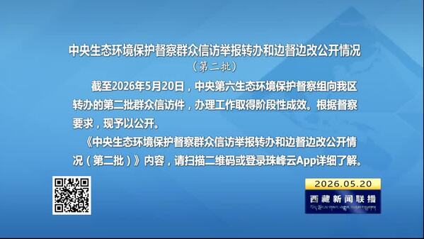 【建设美丽西藏·中央生态环境保护督察进行时】中央生态环境保护督察群众信访举报转办和边督边改公开情况（第二批）