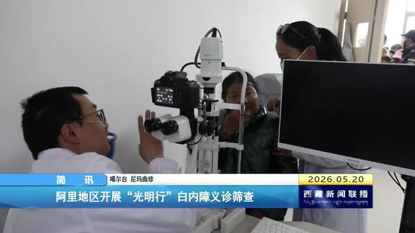 阿里地区开展“光明行”白内障义诊筛查