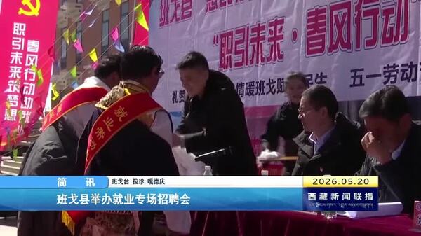 班戈县举办就业专场招聘会