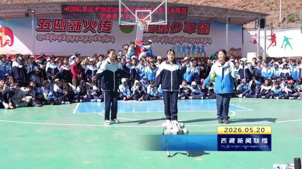 中国科技馆流动科普设施精准服务试点项目走进昌都