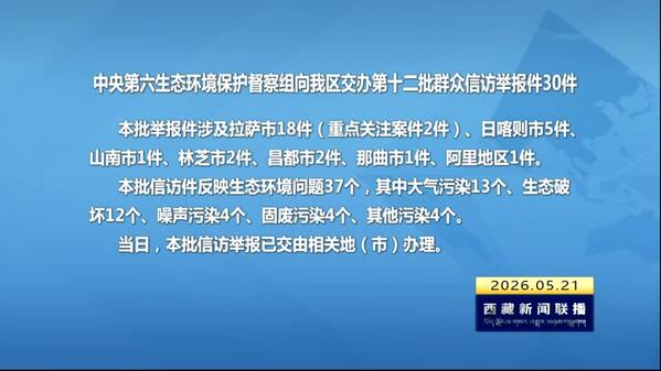 【建设美丽西藏·中央生态环境保护督察进行时】中央第六生态环境保护督察组向西藏自治区交办第十二批群众信访举报件30件