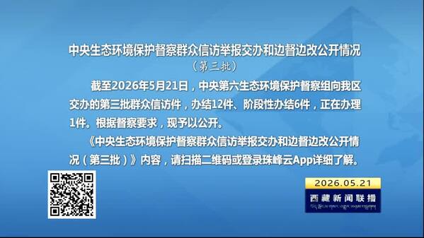 【建设美丽西藏·中央生态环境保护督察进行时】中央生态环境保护督察群众信访举报交办和边督边改公开情况（第三批）