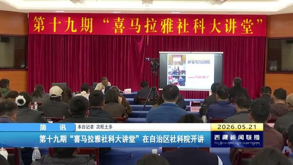 第十九期“喜马拉雅社科大讲堂”在西藏自治区社科院开讲