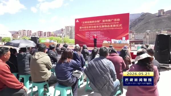 卡若区举办文明实践积分制宣传推广活动