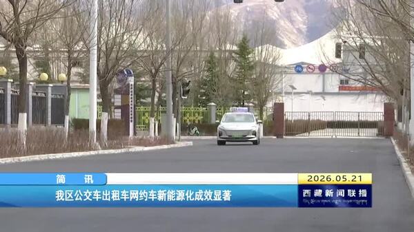 西藏自治区公交车出租车网约车新能源化成效显著