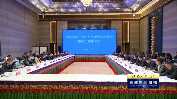 自然资源部 国家林业和草原局 中国地质调查局援藏工作座谈会召开