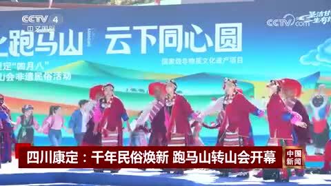 四川康定：千年民俗焕新 跑马山转山会开幕