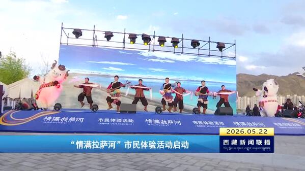 “情满拉萨河”市民体验活动启动