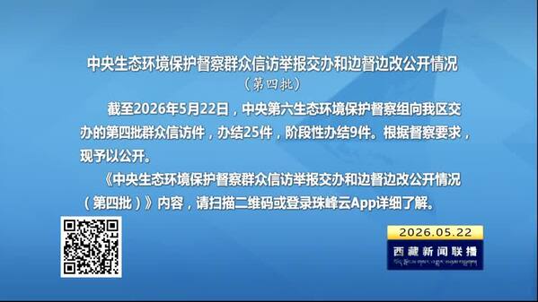 【建设美丽西藏·中央生态环境保护督察进行时】中央生态环境保护督察群众信访举报交办和边督边改公开情况（第四批）