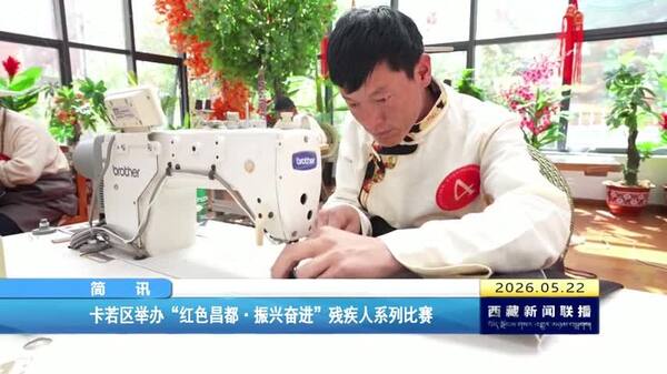 卡若区举办“红色昌都·振兴奋进”残疾人系列比赛
