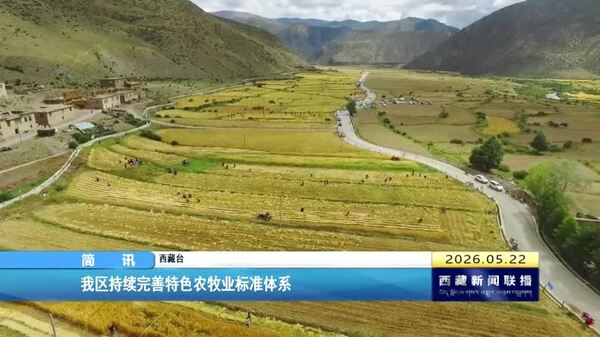 西藏自治区持续完善特色农牧业标准体系