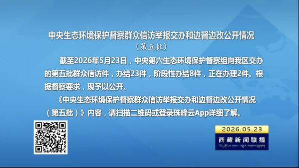 【建设美丽西藏·中央生态环境保护督察进行时】中央生态环境保护督察群众信访举报交办和边督边改公开情况（第五批）