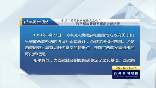 《西藏日报》专栏“党的创新理论大众化”：和平解放开辟西藏历史新纪元