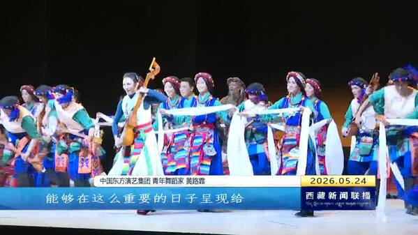 《扎西夏卓》在拉萨首演收官