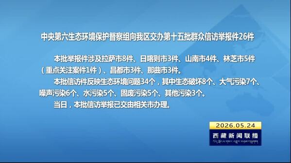 【建设美丽西藏·中央生态环境保护督察进行时】中央第六生态环境保护督察组向西藏自治区交办第十五批群众信访举报件26件