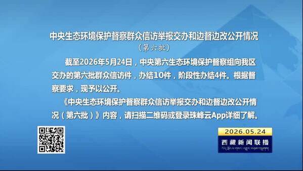 【建设美丽西藏·中央生态环境保护督察进行时】中央生态环境保护督察群众信访举报交办和边督边改公开情况（第六批）