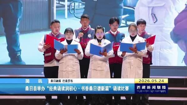 桑日县举办“经典诵读润初心·书香桑日谱新篇”诵读比赛