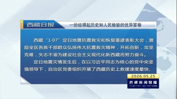《西藏日报》评论员文章：一份经得起历史和人民检验的优异答卷
