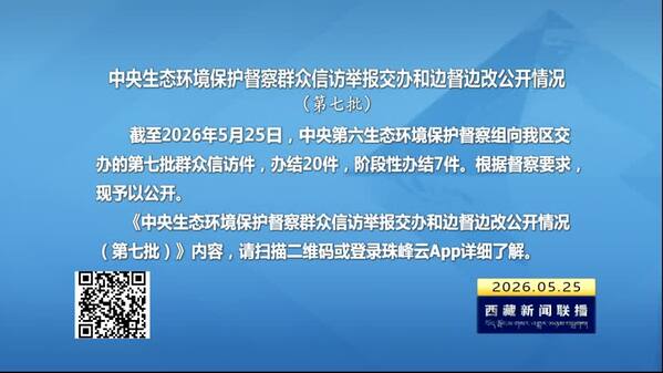 【建设美丽西藏·中央生态环境保护督察进行时】中央生态环境保护督察群众信访举报交办和边督边改公开情况（第七批）