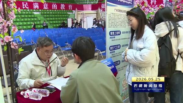 2026年广东省就业援藏专场招聘会在西藏农牧大学举办