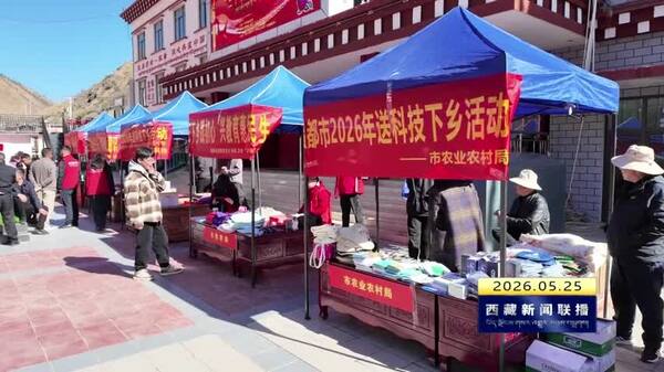 昌都市开展“三下乡”集中示范活动