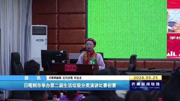 日喀则市举办第二届生活垃圾分类演讲比赛初赛