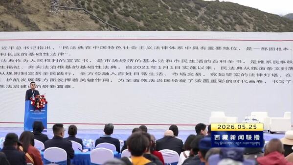 西藏自治区2026年“民法典宣传月”启动仪式在林芝举行