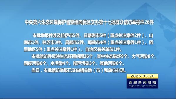 【建设美丽西藏·中央生态环境保护督察进行时】中央第六生态环境保护督察组向西藏自治区交办第十七批群众信访举报件26件