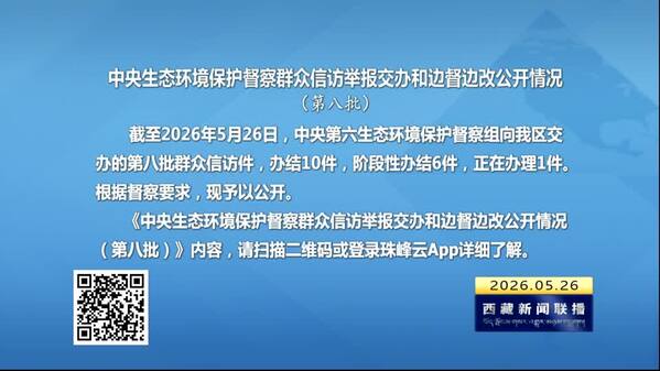【建设美丽西藏·中央生态环境保护督察进行时】中央生态环境保护督察群众信访举报交办和边督边改公开情况（第八批）