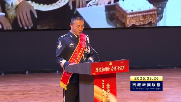2026年西藏自治区“最美家庭”发布仪式在拉萨举行