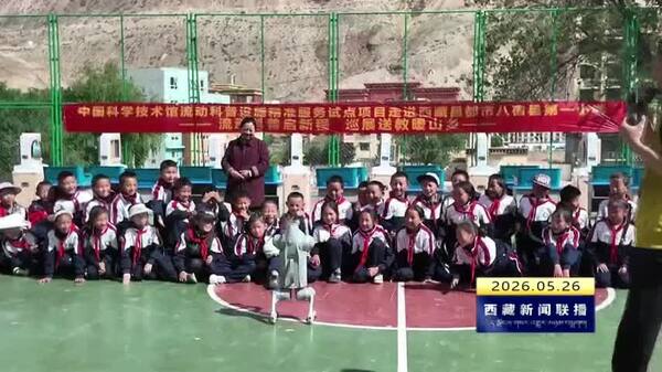 科普大篷车开进八宿县 点亮青少年科学梦